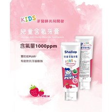 刷樂 Shallop 兒童含氟牙膏 牙醫師共同開發 1000ppm氟含量 溫和低泡配方 幫助對抗蛀牙, 1個, 草莓兒童牙膏