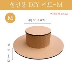 골판지 종이 모자 만들기 DIY 파티 생일 꾸미기 키트, 성인-M(챙8cm)