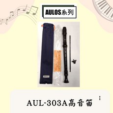 AULOS AUL-303A 高音笛 - 瀚悅樂器, 1個