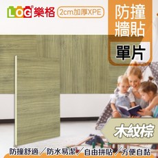 LOG 樂格 兒童防撞牆貼, 1個, 木紋棕（單片）店到家不能超過15片