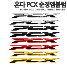 국내배송 혼다 PCX 엠블럼 호환상품 오토바이 스티커 튜닝 2PCS 4COLOR 간편부착 125 150, 02.레드, 1세트
