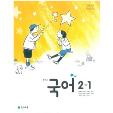 중학교 국어 2-1 천재교육 박영목 교과서 2025, 국어영역