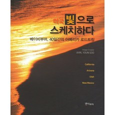 bandimore 以光素描美國：嬰兒潮世代 40天的美國公路旅行, 安延秀 著