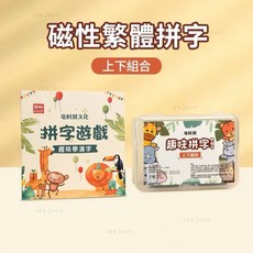 甄選 魔法漢字磁力教具，繁體字識字卡片，偏旁部首組合，中文拼字帝國，趣味拼字遊戲, 1個, 上下組合