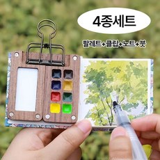 메이크마인 휴대용 수채화 미니 팔레트 + 드로잉북 + 뾰족 워터브러쉬 + 클립 세트, 우드, 1세트, 8칸