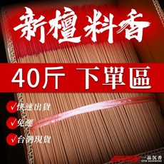一品沉香 新檀立香 40斤, 1個, 尺三/尺六各20斤
