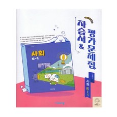 비상교육 초등 사회 6-1 자습서&평가문제집 설규주 26비상178738, 비상교육 초등 사회 6-1 자습서&평가문제집 설규주 2, 사회영역, 초등6학년