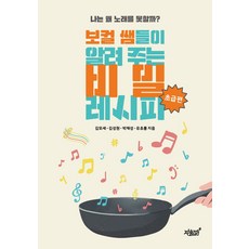 보컬 쌤들이 알려 주는 비밀 레시피 초급편:나는 왜 노래를 못할까?, 보컬 쌤들이 알려 주는 비밀 레시피 초급편, 김모세, 김성원, 박재성, 유초롱(저), 지식과감성, 김모세,김성원,박재성,유초롱 저