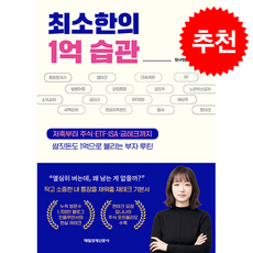 최소한의 1억 습관 + 쁘띠수첩 증정, 매일경제신문사, 김나연(요니나)