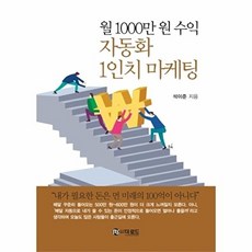 월 1000만 원 수익 자동화 1인치 마케팅, 더로드, 석이준