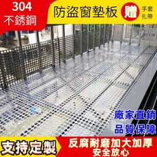 304不銹鋼 防盜窗墊板 陽台防墜網 多肉花架墊板 支持定制, 1個