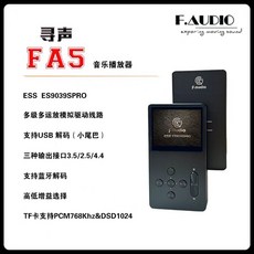 F.audio 尋聲 FA5 飯盒 DAP 隨身播放器 DAC ESS9039 旗艦解碼 輕巧便攜 高音質
