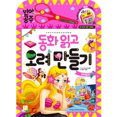 동화 읽고 오려 만들기: 인어공주, 키움