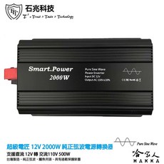 超級電匠 純正弦波電源轉換器 家用電插頭 台灣製造 12V轉110V 停電備用電源 (500W/1200W/1500W/2000W), 1個, 純正弦波2000W轉換器(不可超取)