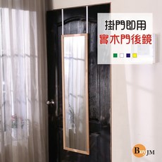 【馬上出貨 實木門後掛鏡】全身鏡 壁鏡 立鏡 自拍鏡 穿衣鏡, 原木色