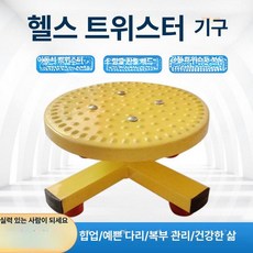 허리 회전 실내 운동기구 허리돌리기 하체 턴테이블 원판, 1개, 옐로우