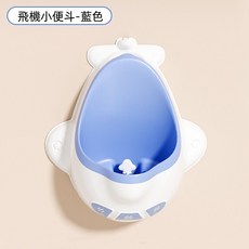 飛機造型男童小便斗，訓練如廁神器，掛牆站立兩用，分體式設計易清洗，寶寶專用小便斗, 【飛機款】藍色