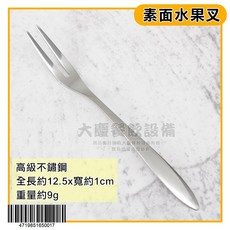 不鏽鋼素面餐具 - 牛排刀 水果叉 湯匙 咖啡匙 叉子, 1個, 水果叉(一打)S00800