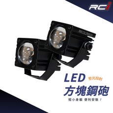 RCI 外掛式 LED透鏡霧燈 方塊鋼砲 雙色LED 遠近切換 30W 通用型, 1個, 一組兩顆+開關線組