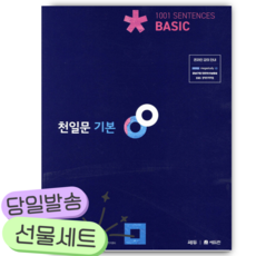 천일문 기본 Basic 1001 Sentences [쁘띠수첩+당근볼펜] 쎄듀 남색표지