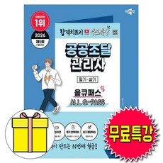 박문각 2026 무료특강 공공조달관리사 필기 실기 올큐패스