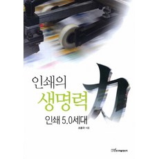 KSI 印刷的生命力： 印刷5.0世代, 趙容國 著