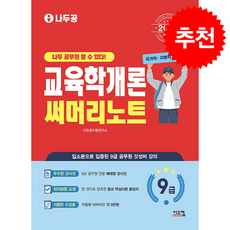 2026 나두공 9급 공무원 교육학개론 써머리노트 + 쁘띠수첩 증정, 시스컴, 나두공수험연구소