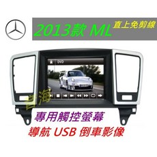 ML GL 350 專用機汽車音響：觸控螢幕、倒車影像、USB藍牙導航, 1個