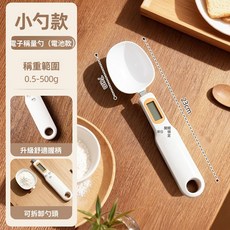 電子秤量勺 附電池 附刻度, 【高精準0.1g】電子秤量勺