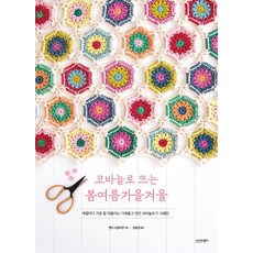 코바늘로 뜨는 봄여름가을겨울:계절마다 가장 잘 어울리는 다채롭고 멋진 코바늘뜨기 12패턴, 맨디 오설리번, 시그마북스
