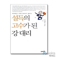 [제이북스] 설득의 고수가 된 강대리, 21세기북스