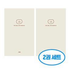 자문자답 오늘기분 한 문장 일기 6개월용 2권세트, 2개, 좋아해 베이지