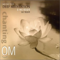[CD] Om Chanting Ensemble (옴 챈팅 앙상블) - Om Chanting (옴 챈팅 명상음악) : Music for Deep Meditat...