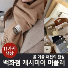 내가 찾던 캐시미어 머플러 목도리 남녀공용 베이직, 연베이지, 1개