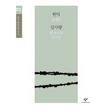 현덕 김사량 소설 선집(큰글자도서), 창비, 김사량 저