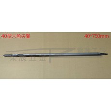 榮展五金 40型六角柄電錘鑽尾 40*750mm 六角軸 水泥尖鑿/平鑿 電動錘鑿頭 六角柄水泥鑿頭 鑽尾 電動鑿頭
