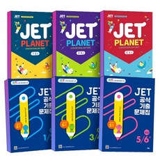 YBM 와이비엠 JET Planet 제트 플래닛 공식 기출문제집 1 2 3 4 5 6 급 초급 중급 고급 초등 중학 중등 초중학 영어 능력 시험 대비 학습서 급수별 파트별 교재, ② JET 공식 기출문제집, 3급 4급 (중급), 영어영역