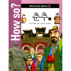 春秋 1, 韓國赫曼赫塞, 宋亢龍, 李基東 監修/高太聖 文/金相眞 圖