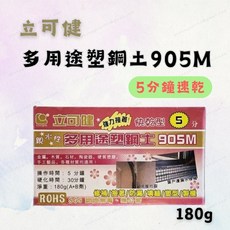 立可健 多用途塑鋼土 905M 5分鐘速乾 防水耐熱, 1個