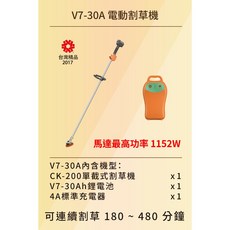 東林 Comlink V7-30A 電動割草機, 1個, V7-30A單功能 高動力割草機