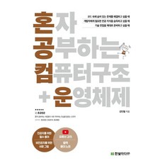 혼자 공부하는 컴퓨터 구조+운영체제 (1:1 과외하듯 배우는 컴퓨터공학 자습서), 한빛미디어, 강민철