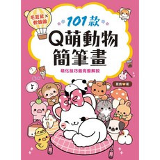 101款Q萌動物簡筆畫(夏鹿), 單本