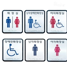 썸데이몰 화장실점자표찰 화장실점자안내판, 화장실