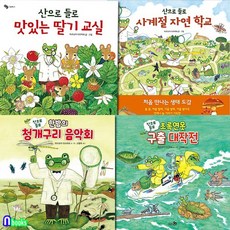 천개의바람 [새책]천개의바람 자연생태동화 산으로 들로 시리즈 4권 세트(전4권)/초록연못구출대작전.한밤의청개구리음악회.맛있는딸기교실.사계절자연학교/자연생태도감, 첨부사진참조