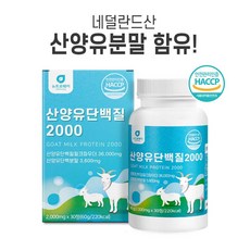 산양유단백질 2000mgx30정 산양유프로틴 아미노액티브 BCAA 류신 분리유청단백 WPI 유청칼슘 밀크세라마이드 단백질정 프로틴정 근육 프로틴 산양유 선물세트, 30개
