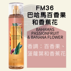 Bath & Body Works 身體香氛噴霧 FM036 巴哈馬百香果與香蕉花, 1個, 236ml