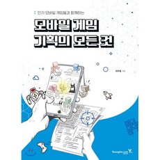 모바일 게임 기획의 모든 것, 영진닷컴