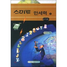 스마트 만세력 1(신국판), 두원출판미디어