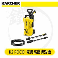 KÄRCHER 凱馳 K2 Power Control 家用高壓清洗機