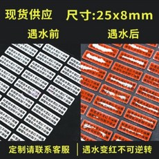 遇水變紅防水標籤 手機保修貼, 1個, 進水變紅不保修 25x8mm 100個